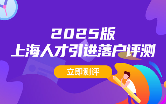 2025上海人才引進落戶條件評測